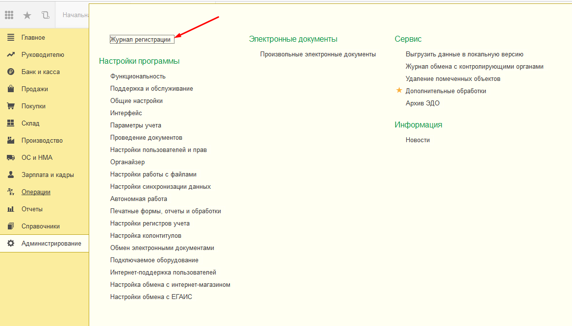 Еду 1с фреш. 1с Фреш Интерфейс. Журнал регистрации 1с. 1с Бухгалтерия и склад. 1с администрирование сервиса Фреш.