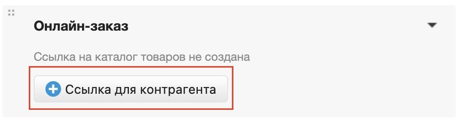 Ссылка для контрагента.png