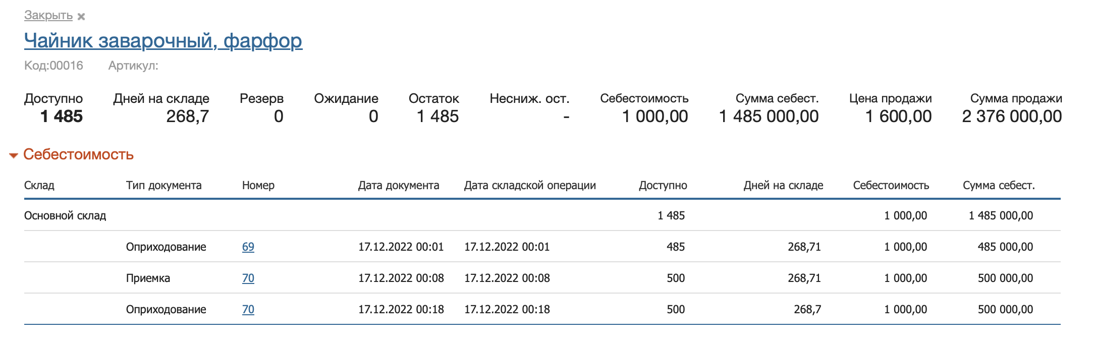 товар_детализация_остатки.png