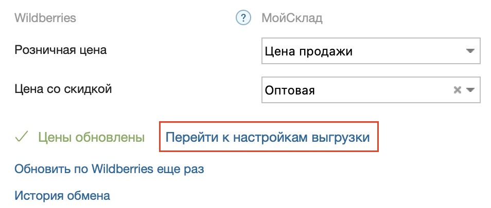 магазин wb_цены_перейти к настройкам выгрузки.png