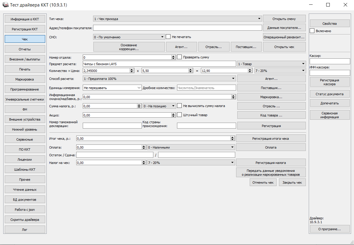 Ккт маркированные товары. Драйвер Атол 10.9.3.1. ФФД 1.2 Атол. Тест драйвера ККТ. Драйвер 1с Атол.