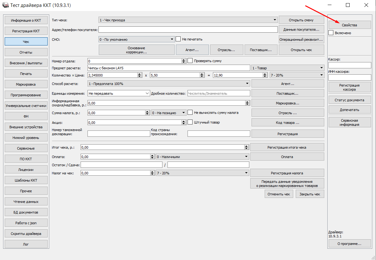 Драйвер 9 10. ФФД 1.2 Атол. Тест драйвера ККТ. Номер налога Атол.