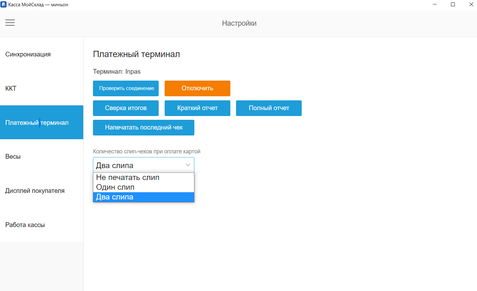 Печать слип-чеков в кассе – Служба поддержки МоегоСклада