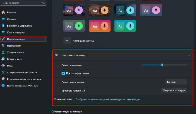 персонализация_сенсорная клавиатура.png