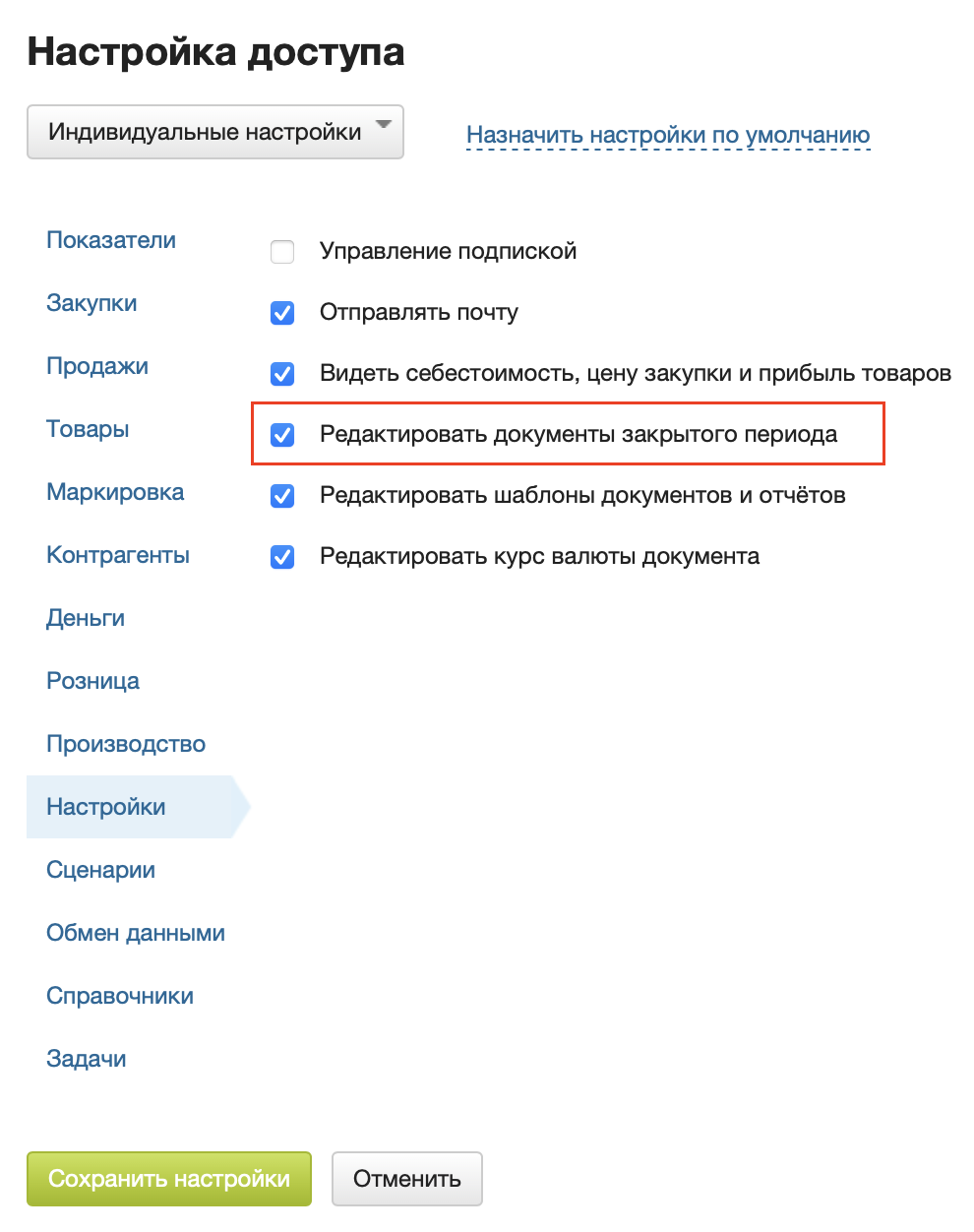 настройки_редактировать документ при закрытом периоде.png