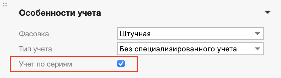 настройки_учет по сериям.png
