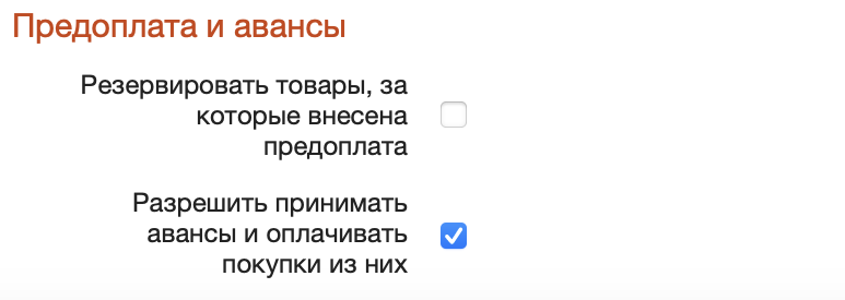 включить авансы в настройках тп.png