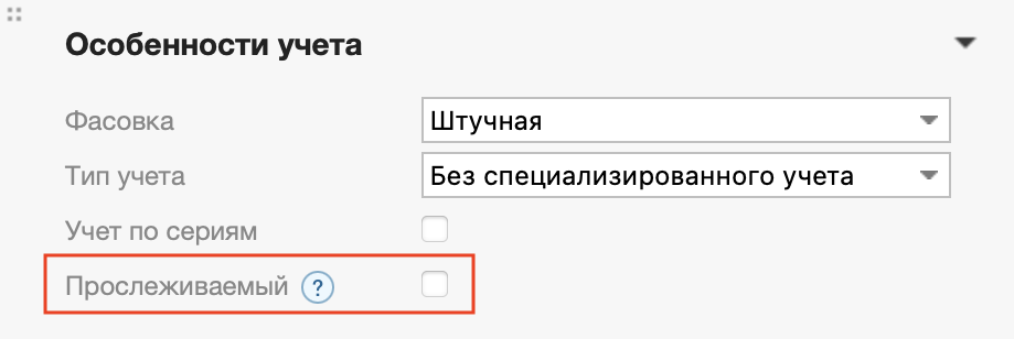 прослеживание_выкл.png