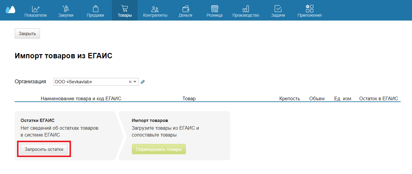 Импорт товаров из ЕГАИС в МойСклад – Служба поддержки МоегоСклада