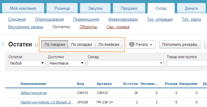 Мой склад остатки товара. Мой склад. Программа мой склад. Мой склад для оптовой торговли. CRM мой склад.